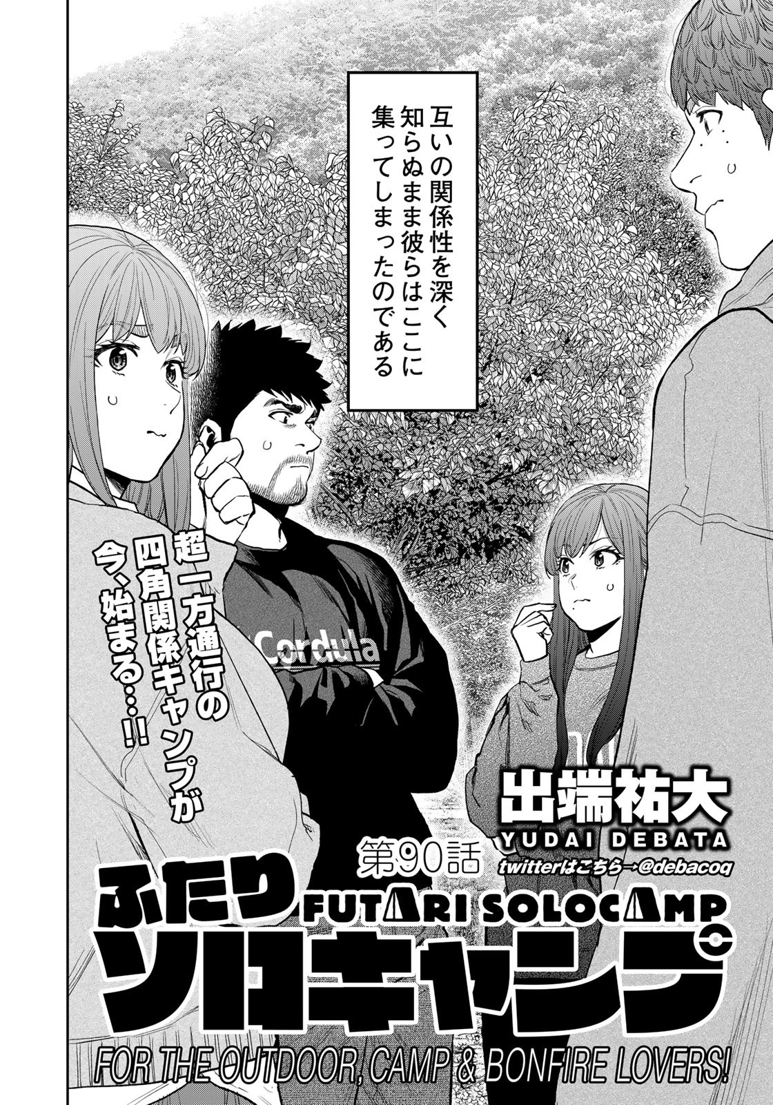Futari Solo Camp - Chapter 90 - Page 4