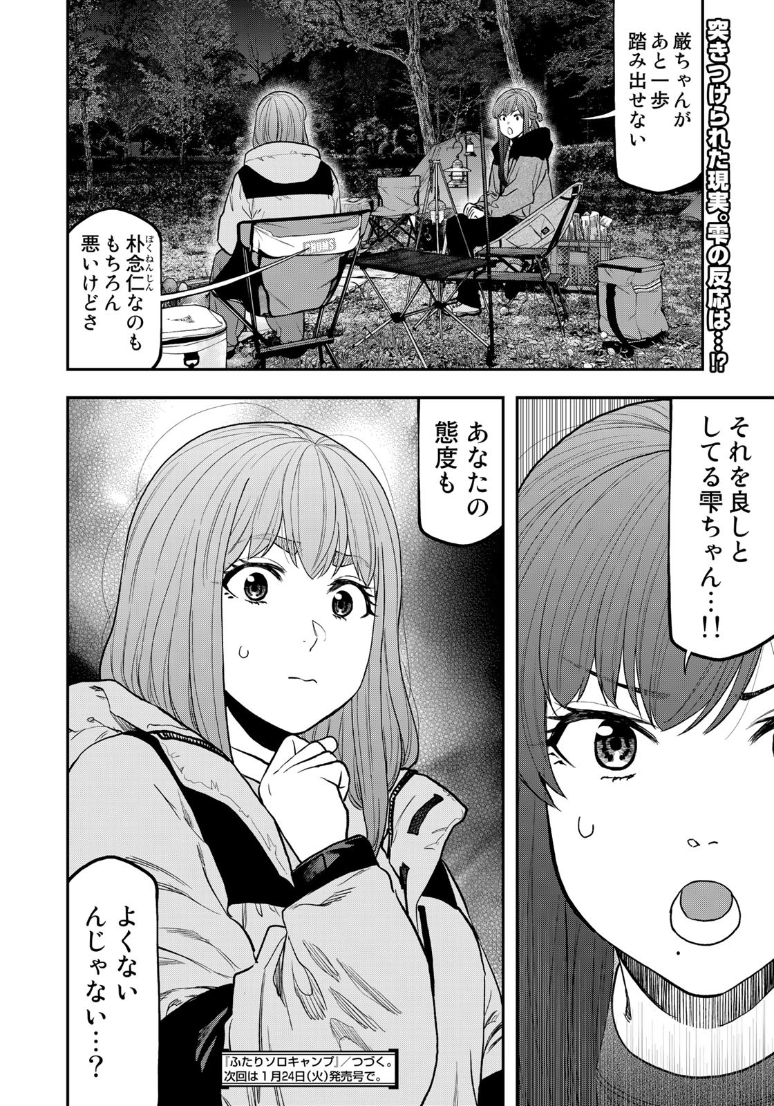 Futari Solo Camp - Chapter 92 - Page 24