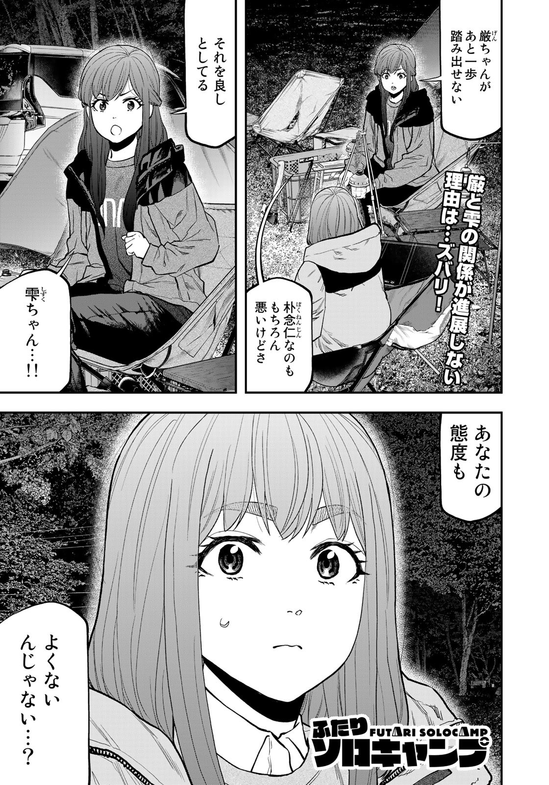 Futari Solo Camp - Chapter 93 - Page 1