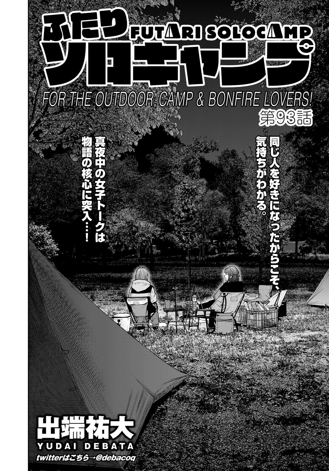Futari Solo Camp - Chapter 93 - Page 2