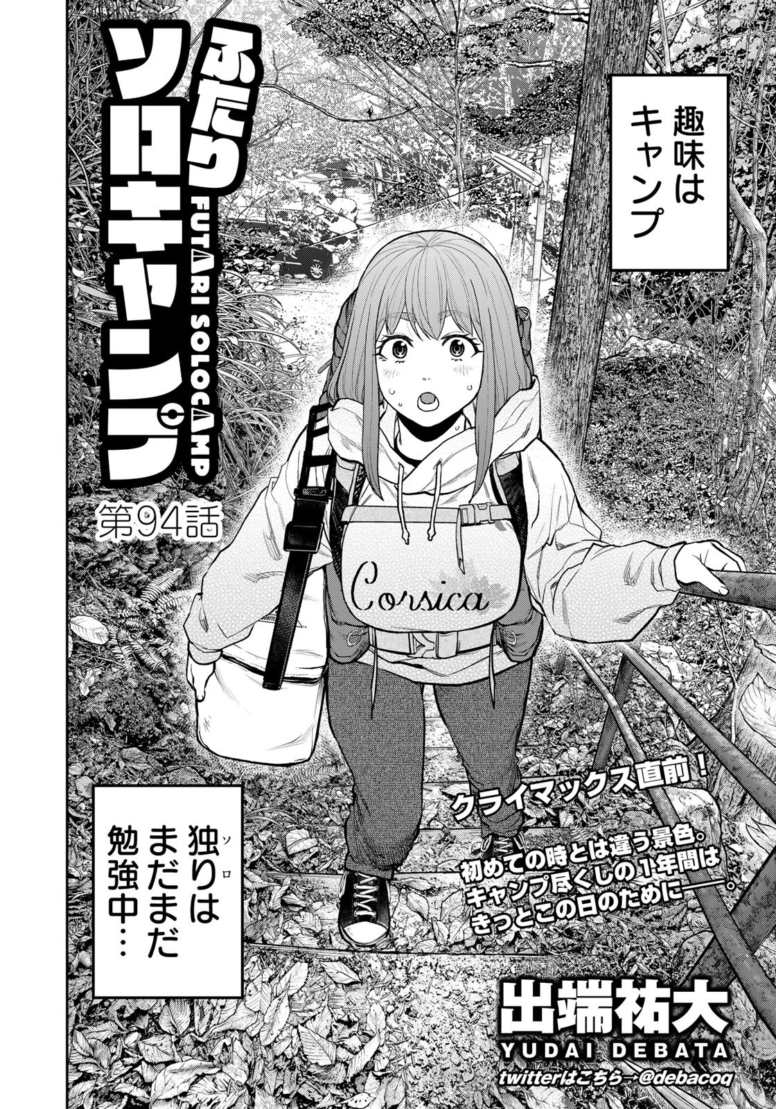 Futari Solo Camp - Chapter 94 - Page 4
