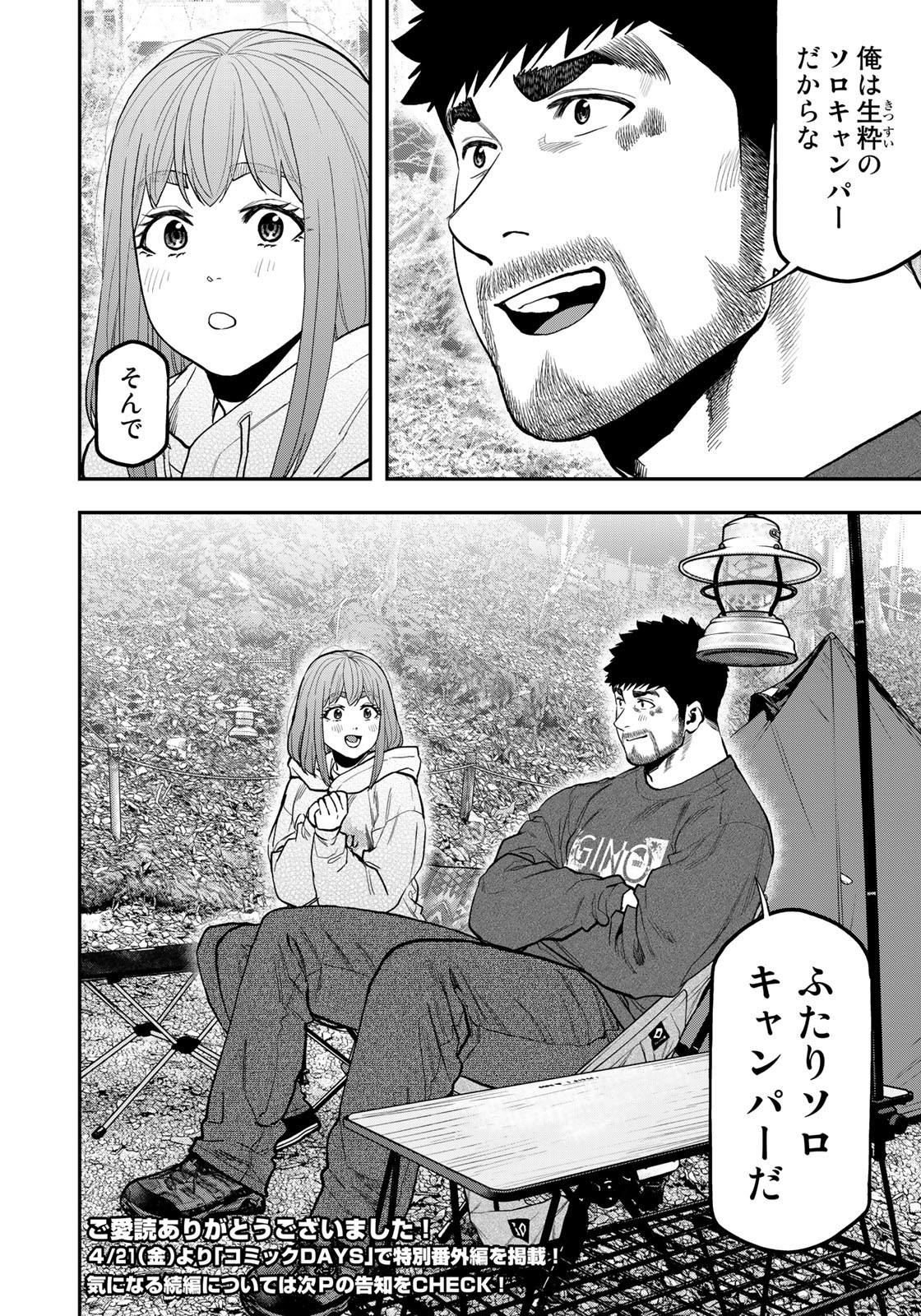 Futari Solo Camp - Chapter 95 - Page 24