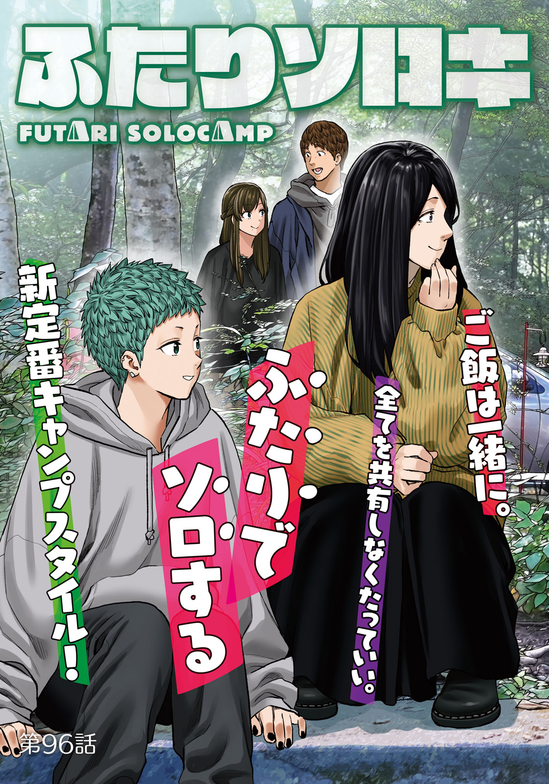Futari Solo Camp - Chapter 96 - Page 3