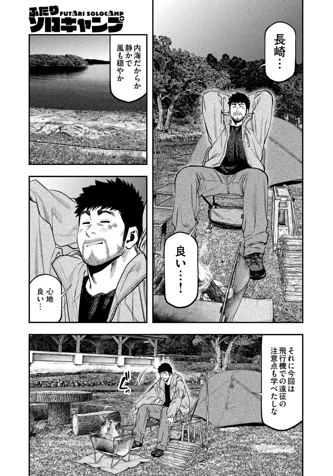 Futari Solo Camp - Chapter 97 - Page 15
