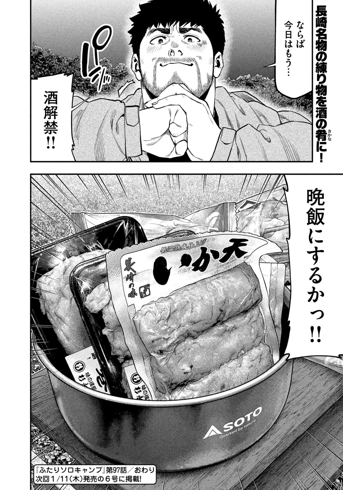 Futari Solo Camp - Chapter 97 - Page 18