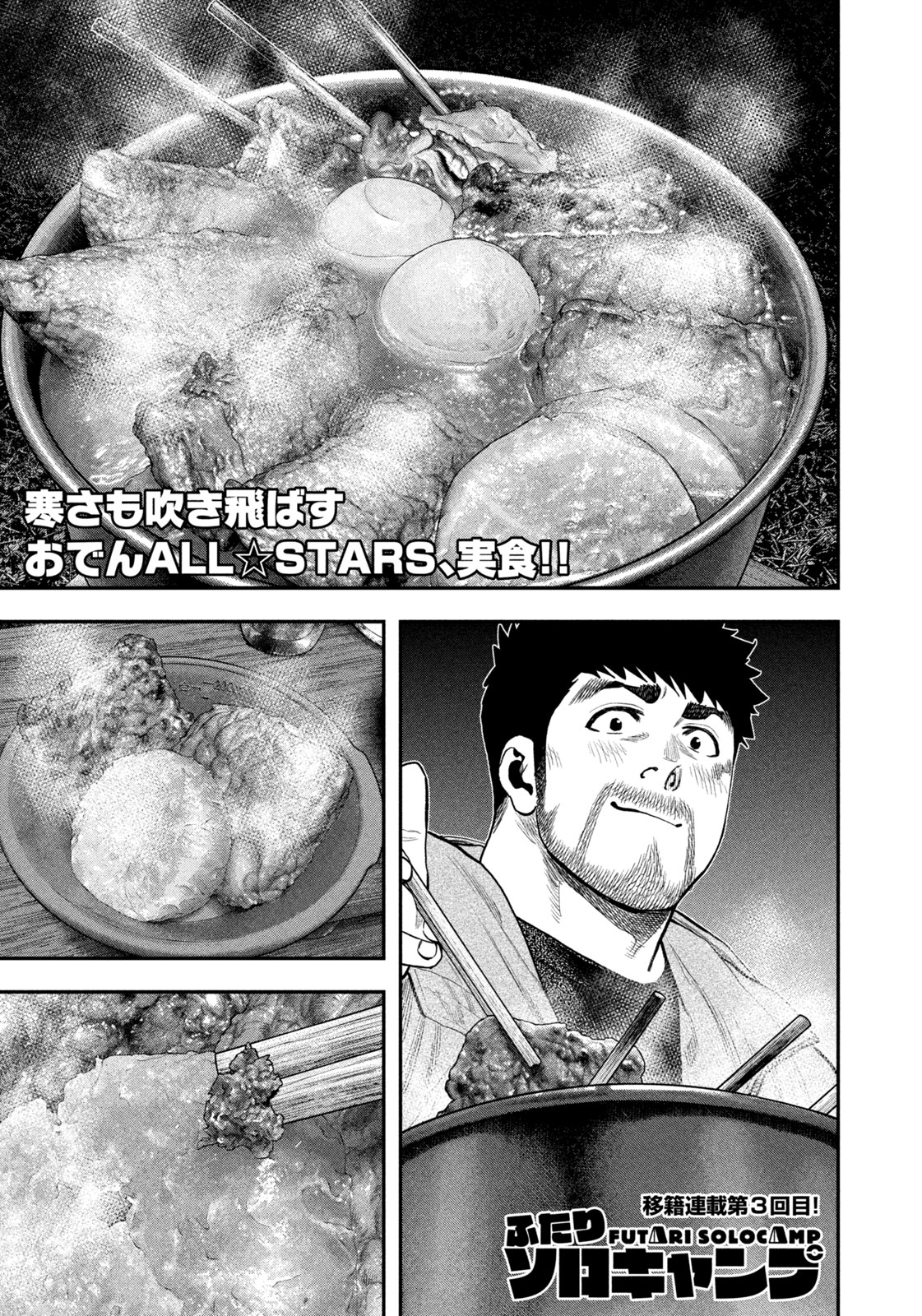 Futari Solo Camp - Chapter 98 - Page 1