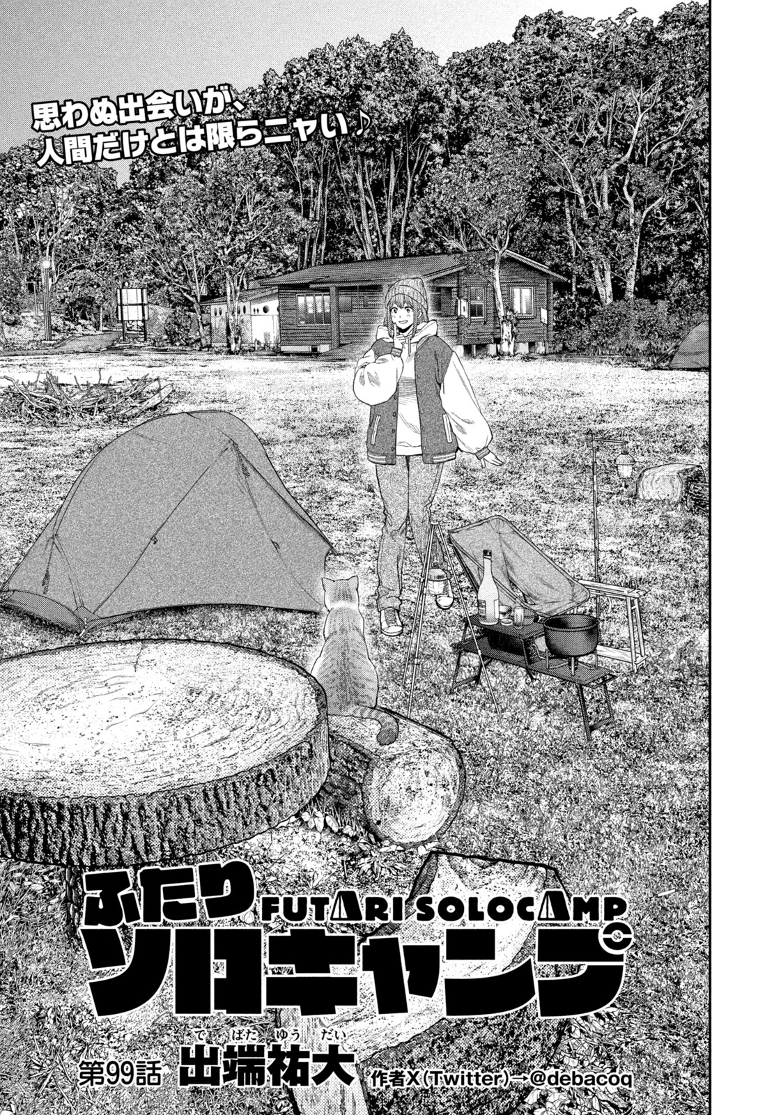 Futari Solo Camp - Chapter 99 - Page 1