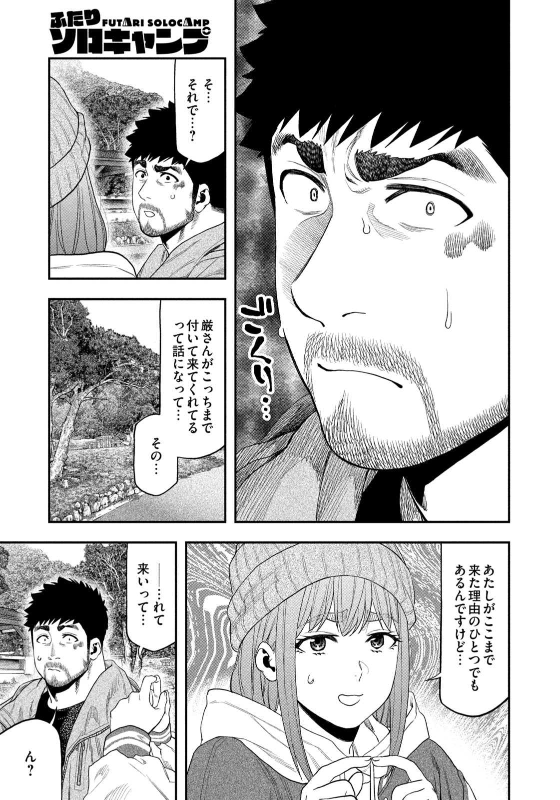 Futari Solo Camp - Chapter 99 - Page 17