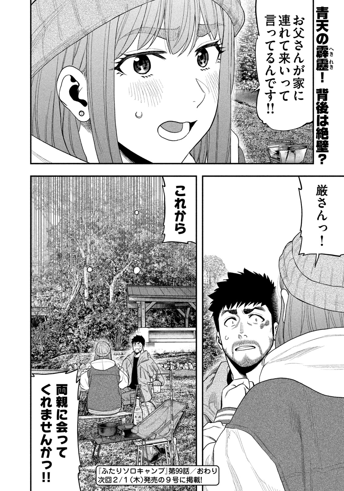 Futari Solo Camp - Chapter 99 - Page 18