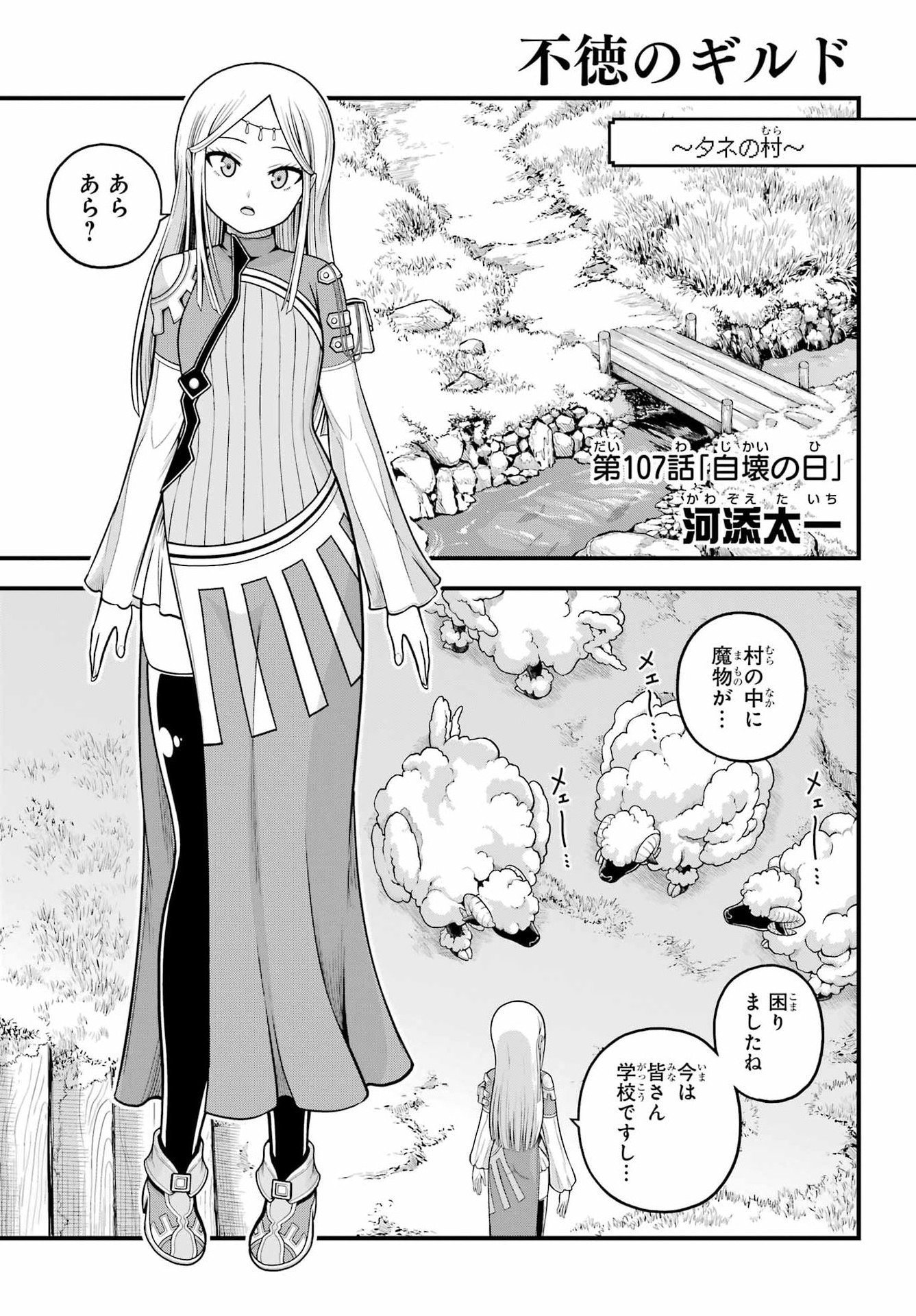 Futoku no Guild - Chapter 107 - Page 1