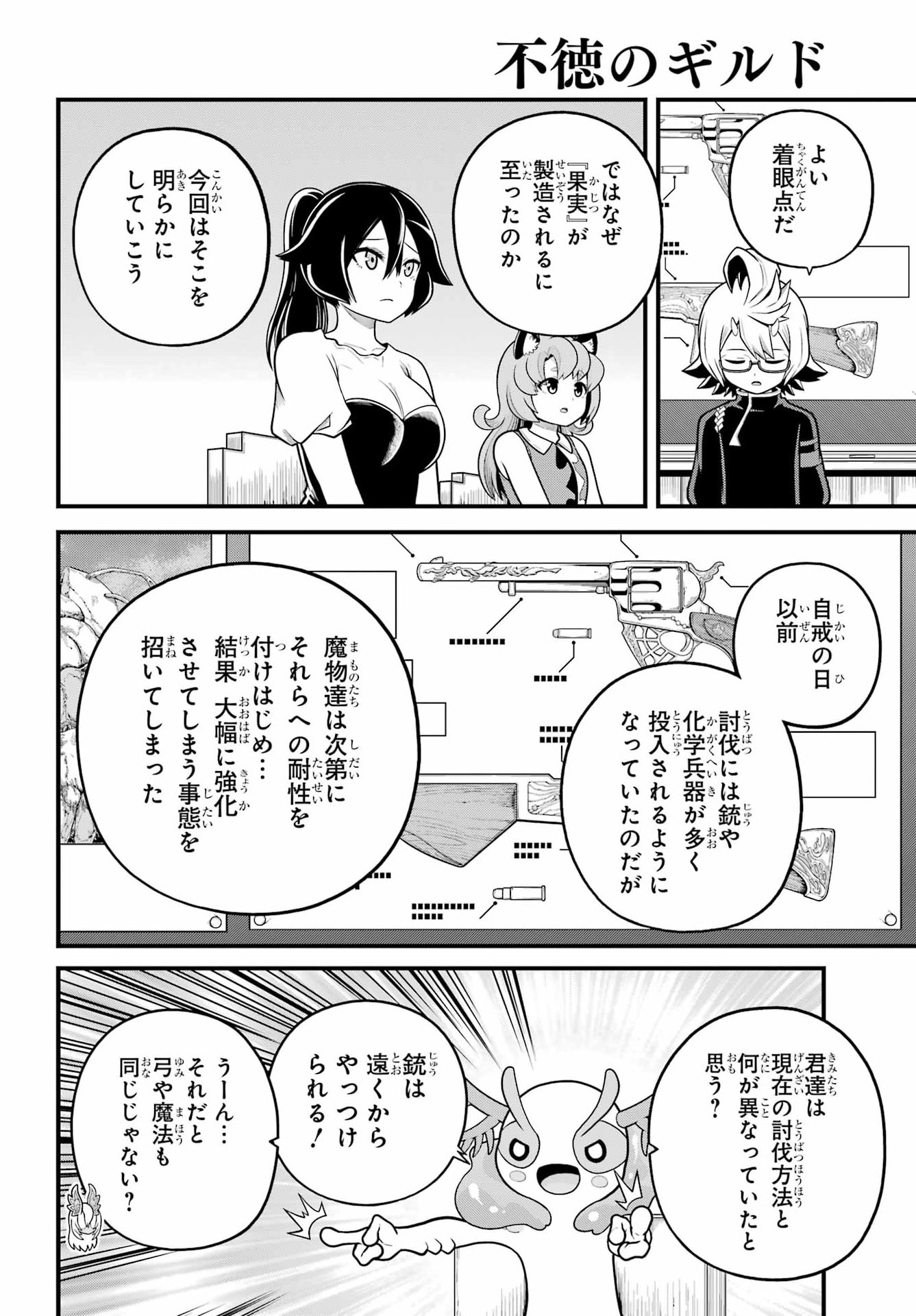 Futoku no Guild - Chapter 107 - Page 10