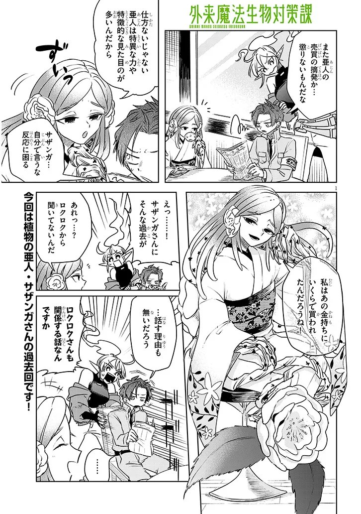 Gairai Mahou Seibutsu Taisakuka - Chapter 11 - Page 1