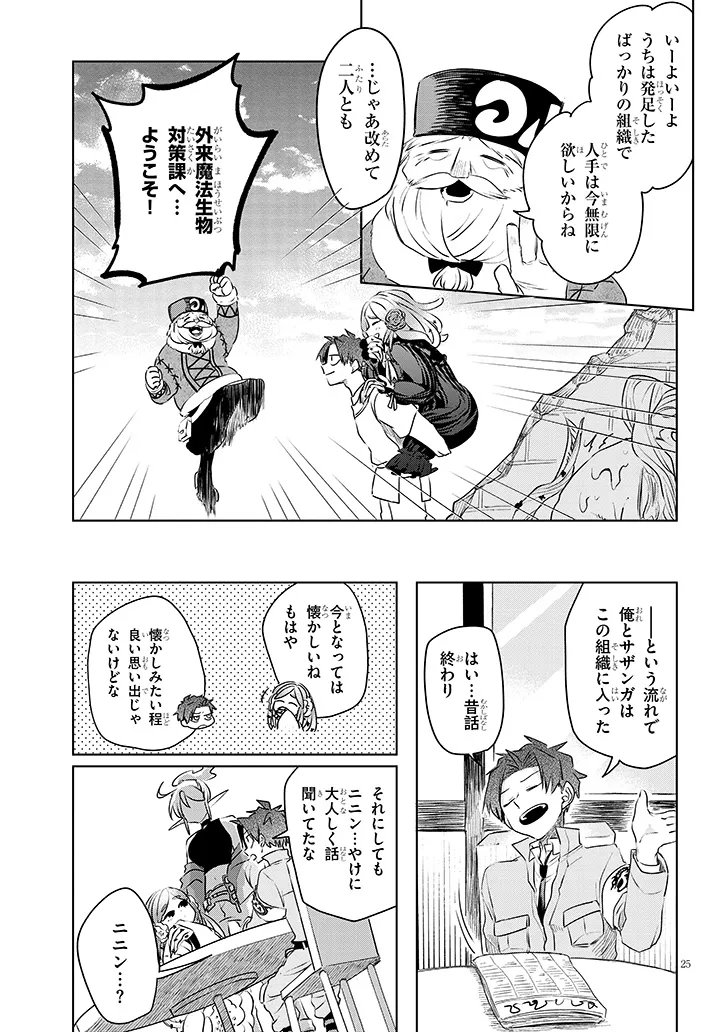 Gairai Mahou Seibutsu Taisakuka - Chapter 11 - Page 25