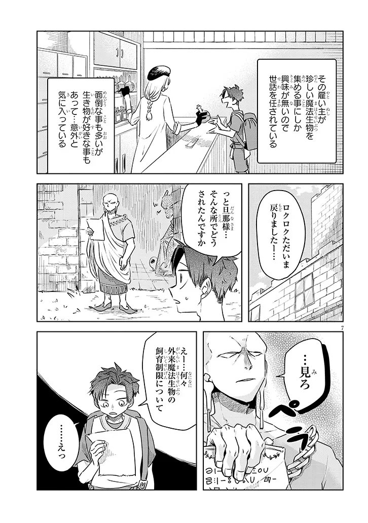 Gairai Mahou Seibutsu Taisakuka - Chapter 11 - Page 7