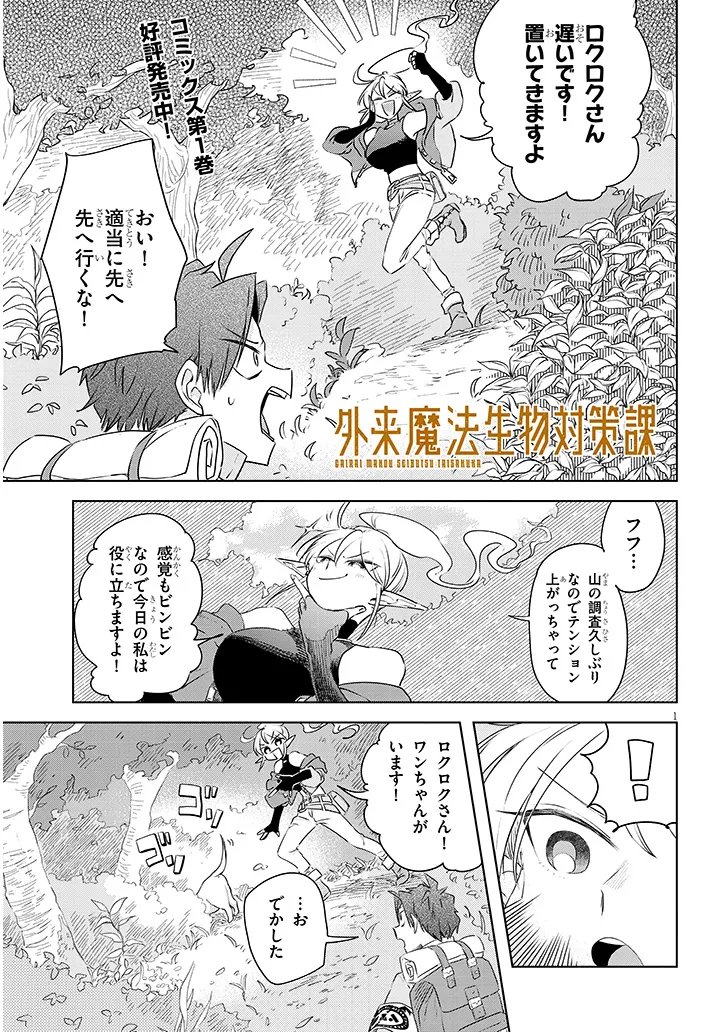 Gairai Mahou Seibutsu Taisakuka - Chapter 12 - Page 1