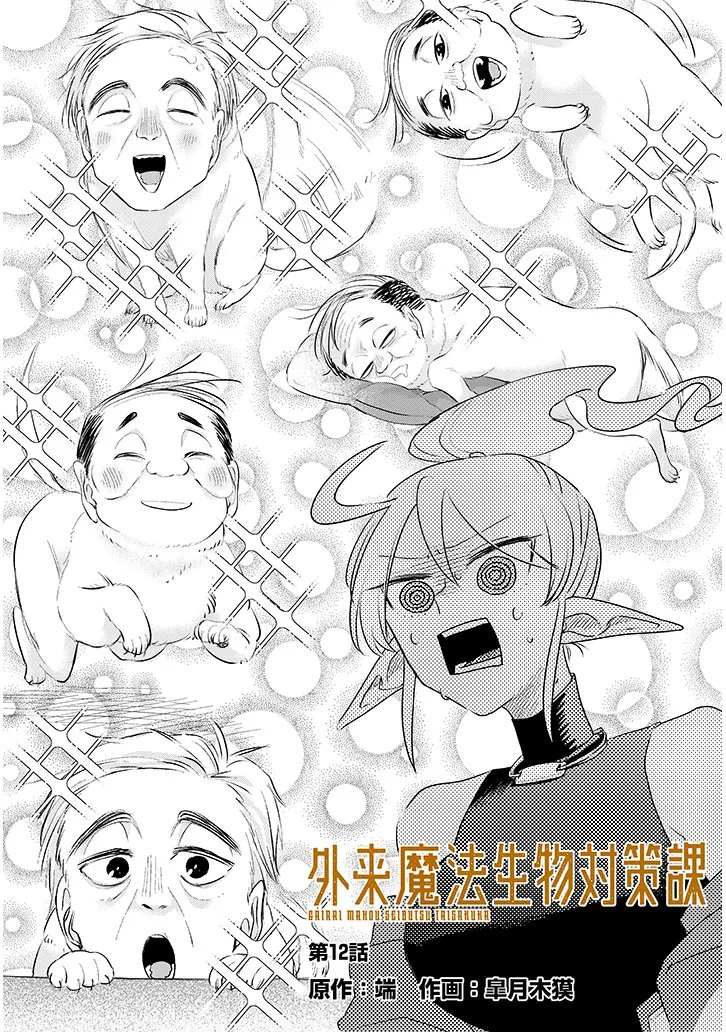 Gairai Mahou Seibutsu Taisakuka - Chapter 12 - Page 3