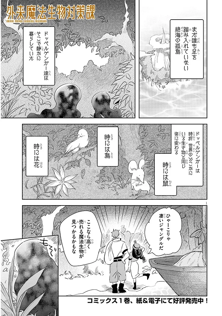 Gairai Mahou Seibutsu Taisakuka - Chapter 13 - Page 1