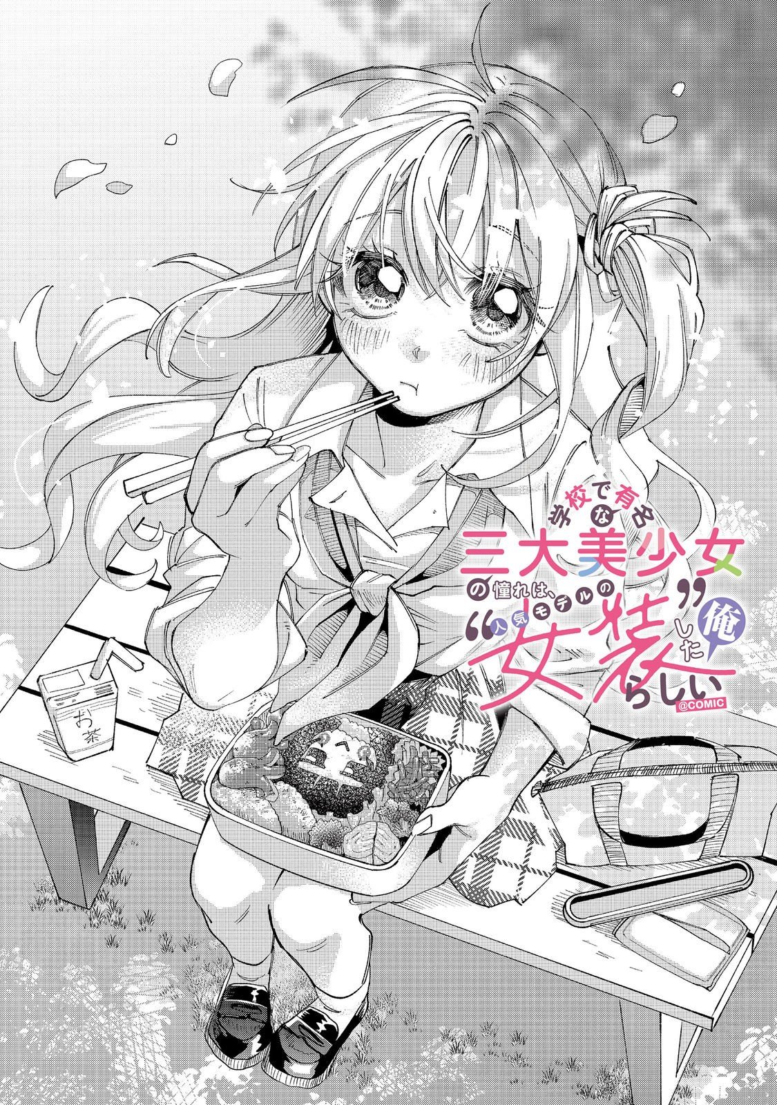 Gakkou de Yuumei na 3-Dai Bishoujo no Akogare wa, Ninki Model no Josou Shita Ore rashii - Chapter 5.1 - Page 6