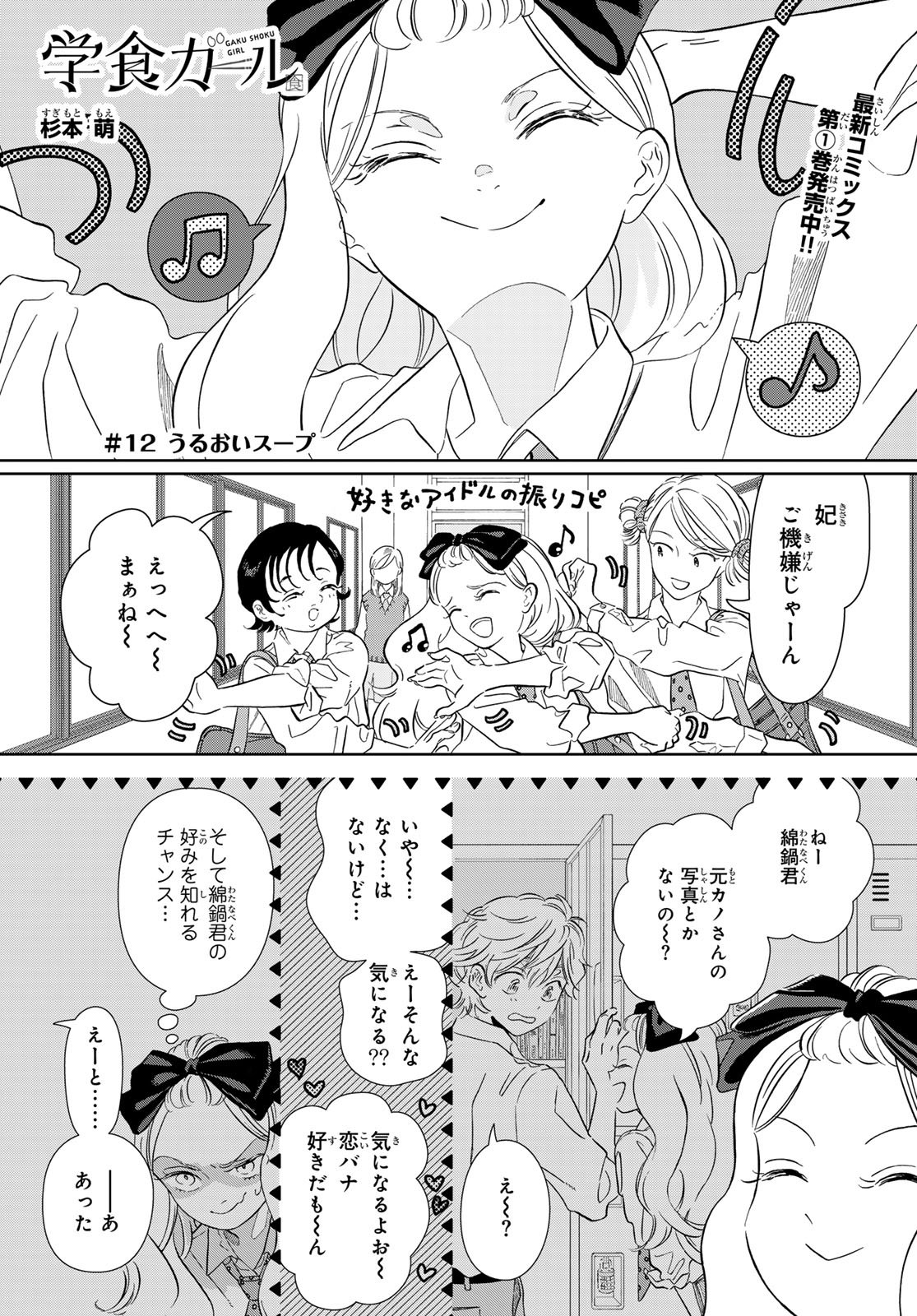 Gaku Shoku Girl - Chapter 12 - Page 1