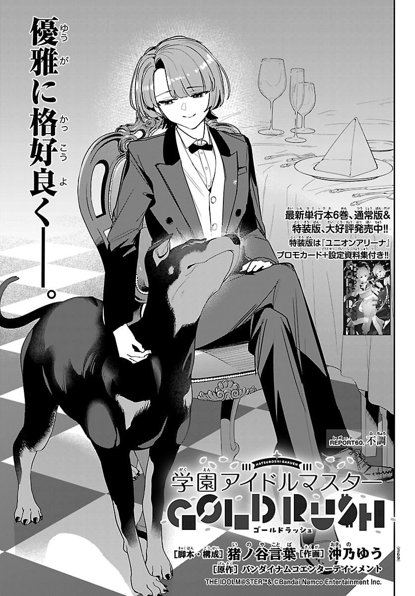 Gakuen Idol Master Gold Rush - Chapter 60 - Page 1