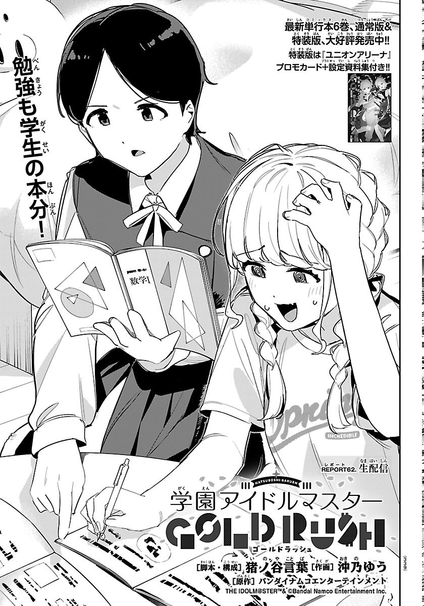 Gakuen Idol Master Gold Rush - Chapter 62 - Page 1