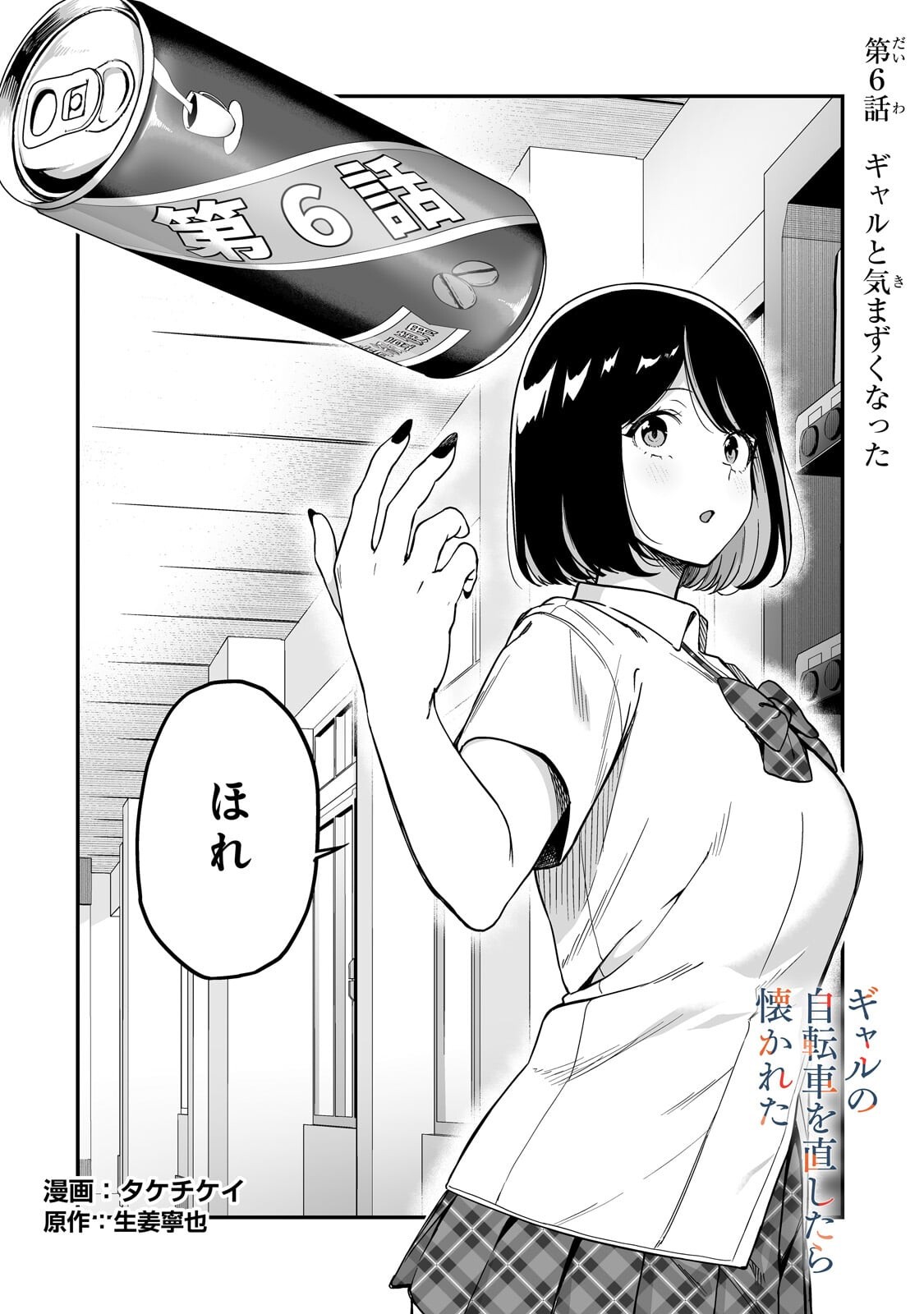Gal no Jitensha wo Naoshitara Natsukareta - Chapter 6.1 - Page 2