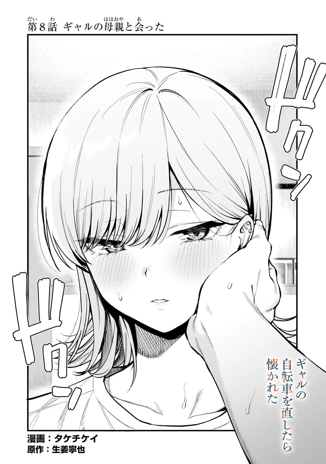 Gal no Jitensha wo Naoshitara Natsukareta - Chapter 8.1 - Page 2