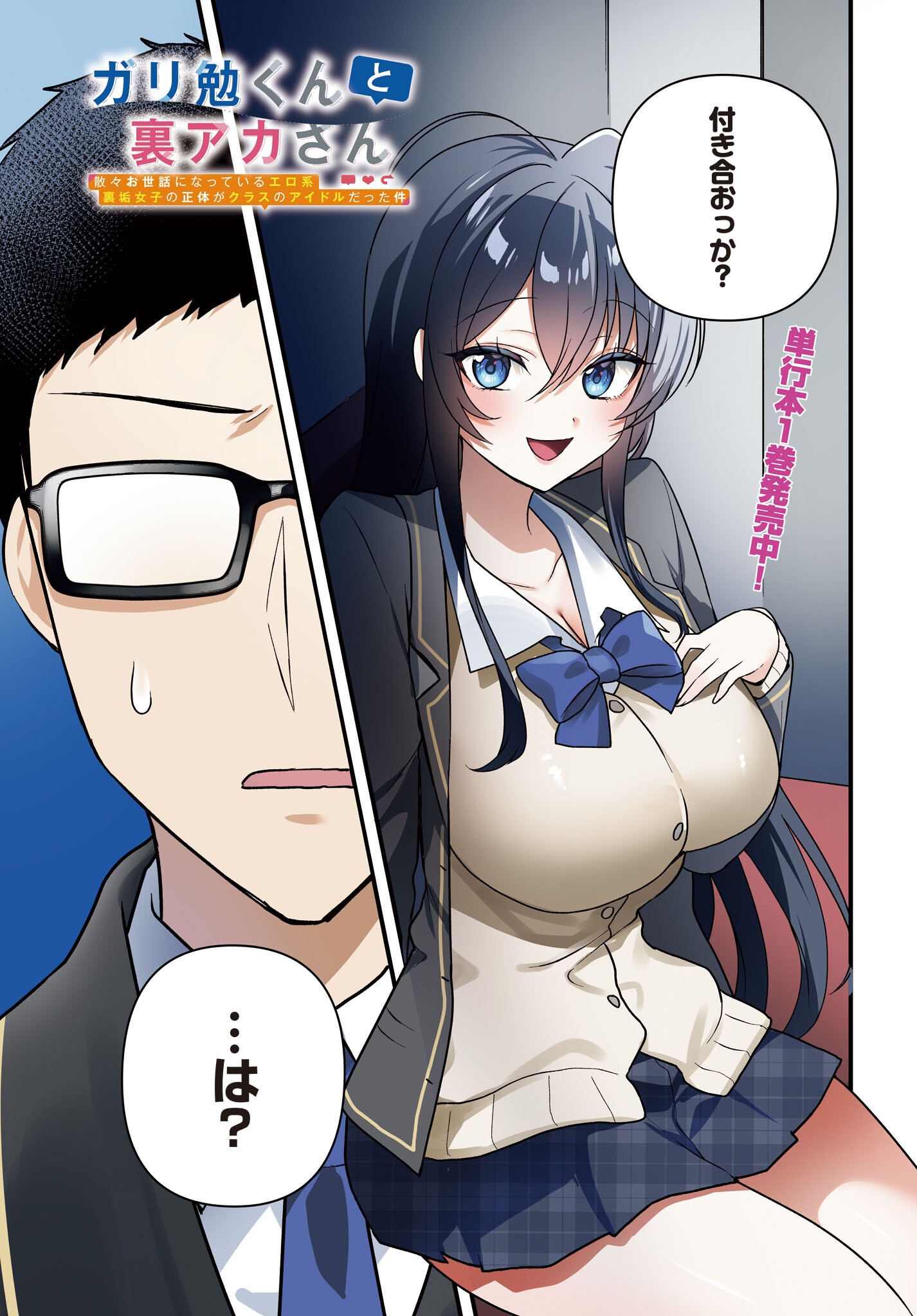 Gariben-kun to Uraaka-san - Chapter 7 - Page 1