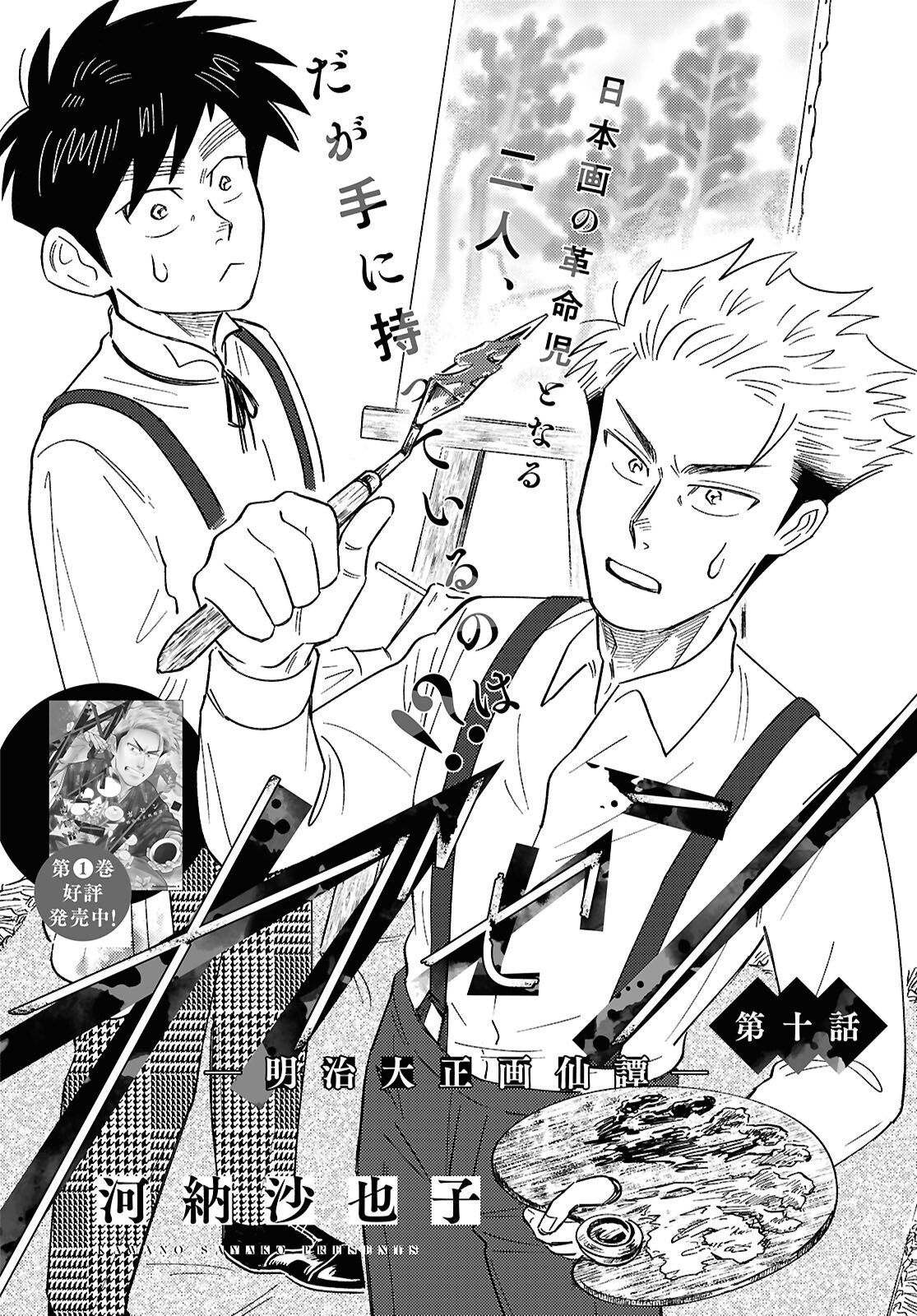Gasen -Meiji Taisho Gasentan- - Chapter 10 - Page 2