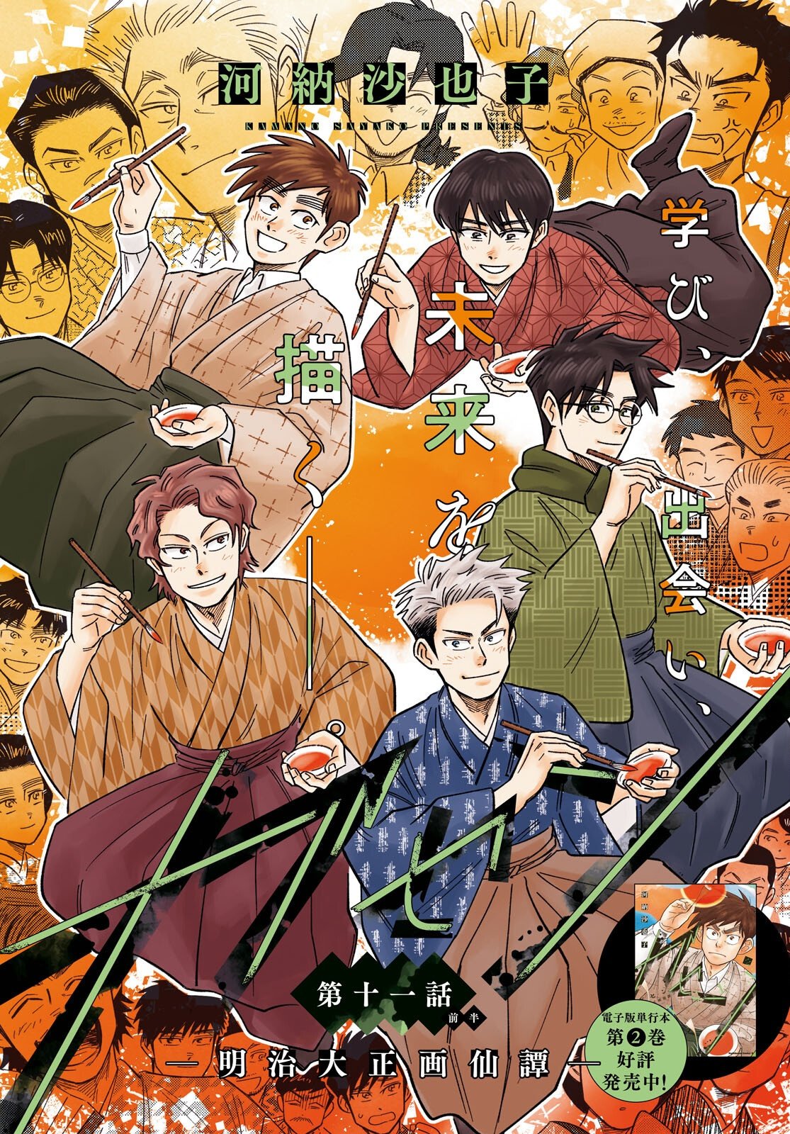 Gasen -Meiji Taisho Gasentan- - Chapter 11 - Page 1