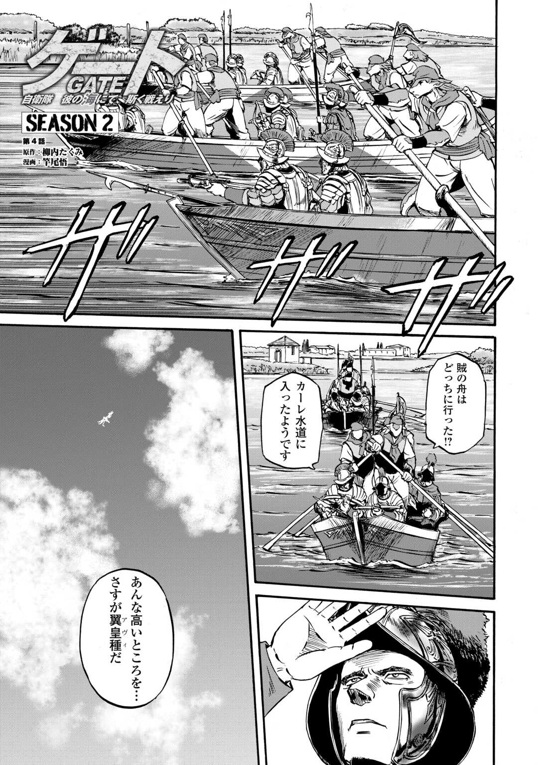 GATE Season 2 - Jieitai Kano Umi Nite, Kaku Tatakaeri - Chapter 4 - Page 1
