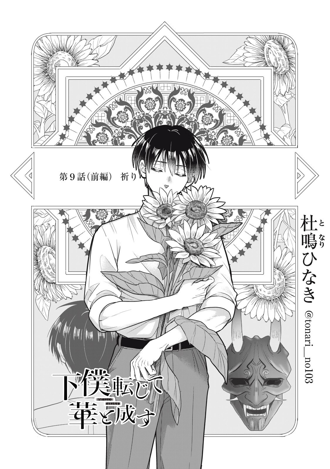 Geboku Tenjite Hana to Nasu - Chapter 9.1 - Page 1