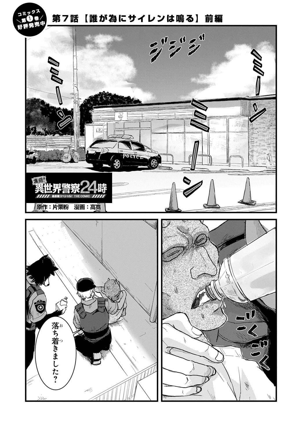 Gekito! Isekai Keisatsu 24-Ji Saizensen Special! - Chapter 7.1 - Page 1
