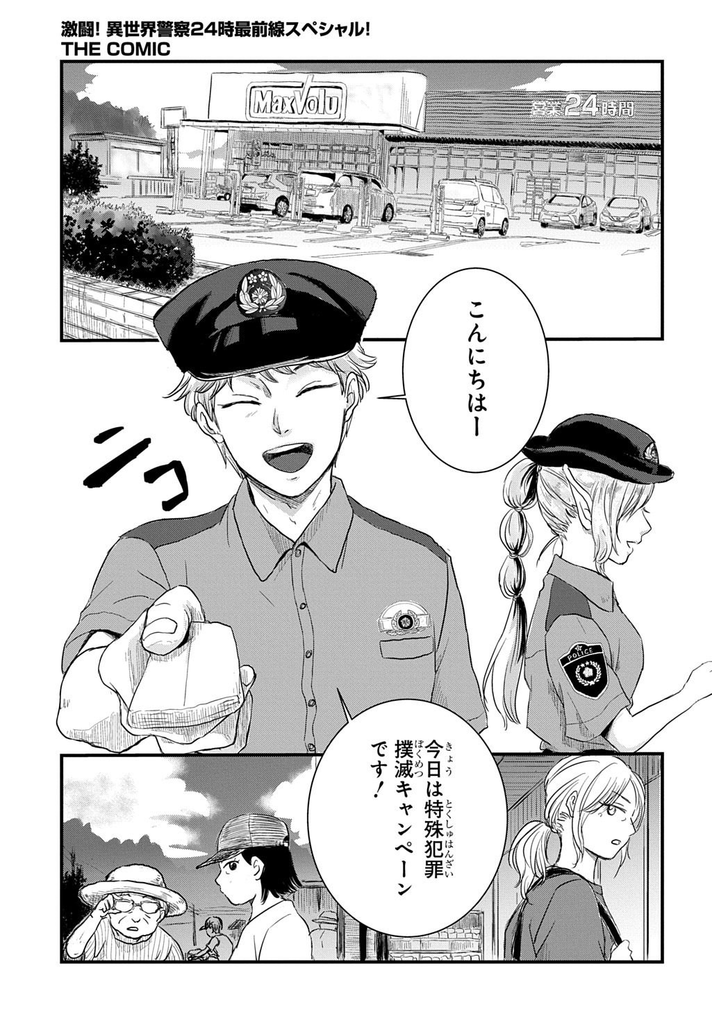 Gekito! Isekai Keisatsu 24-Ji Saizensen Special! - Chapter 7.1 - Page 13