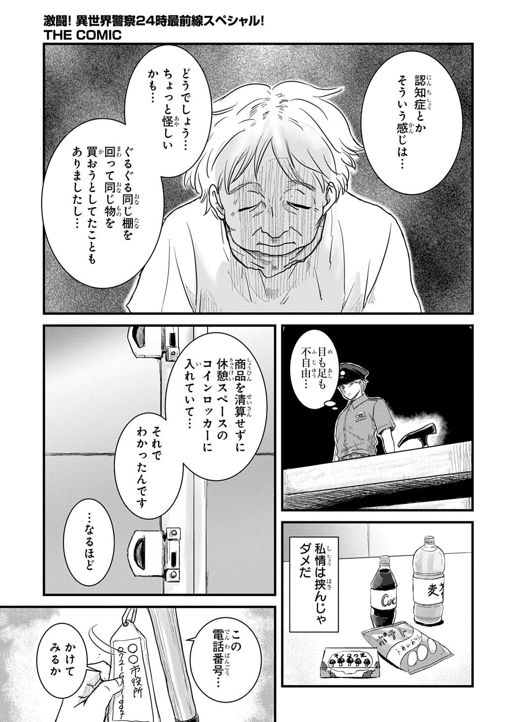 Gekito! Isekai Keisatsu 24-Ji Saizensen Special! - Chapter 7.1 - Page 19