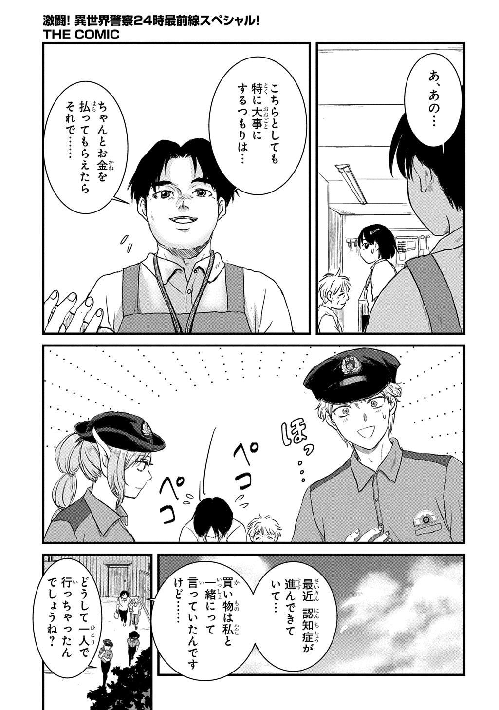 Gekito! Isekai Keisatsu 24-Ji Saizensen Special! - Chapter 7.1 - Page 21