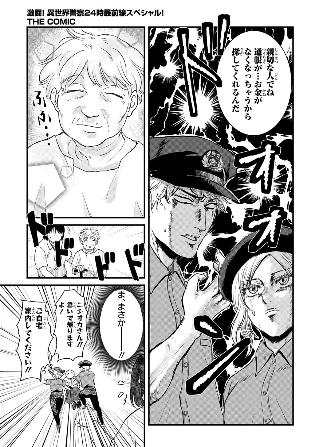 Gekito! Isekai Keisatsu 24-Ji Saizensen Special! - Chapter 7.1 - Page 23