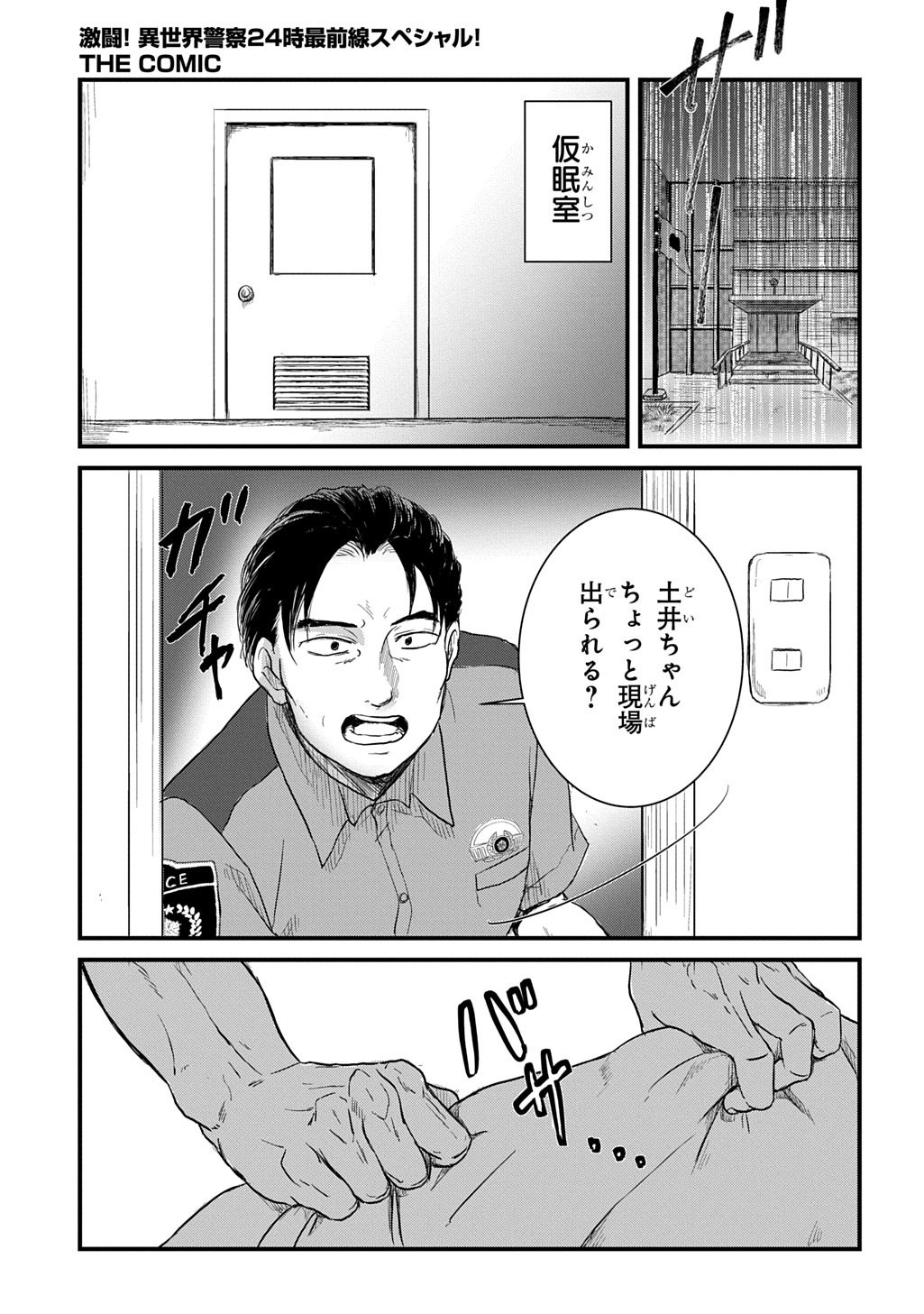 Gekito! Isekai Keisatsu 24-Ji Saizensen Special! - Chapter 7.1 - Page 5
