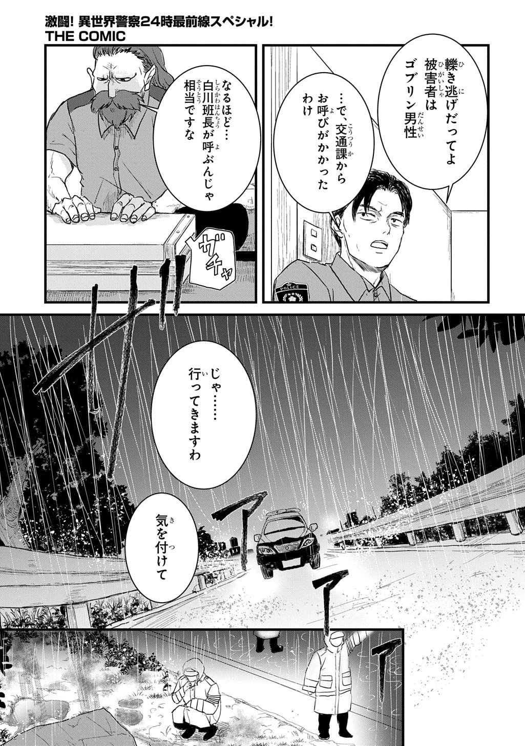 Gekito! Isekai Keisatsu 24-Ji Saizensen Special! - Chapter 7.1 - Page 7