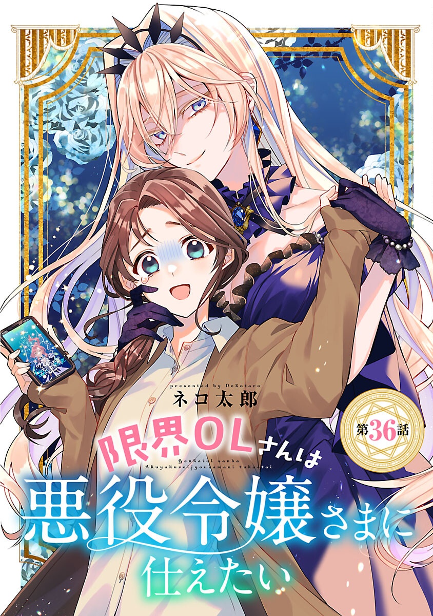 Genkai OL-san wa Akuyaku Reijou-sama ni Tsukaetai - Chapter 36 - Page 1