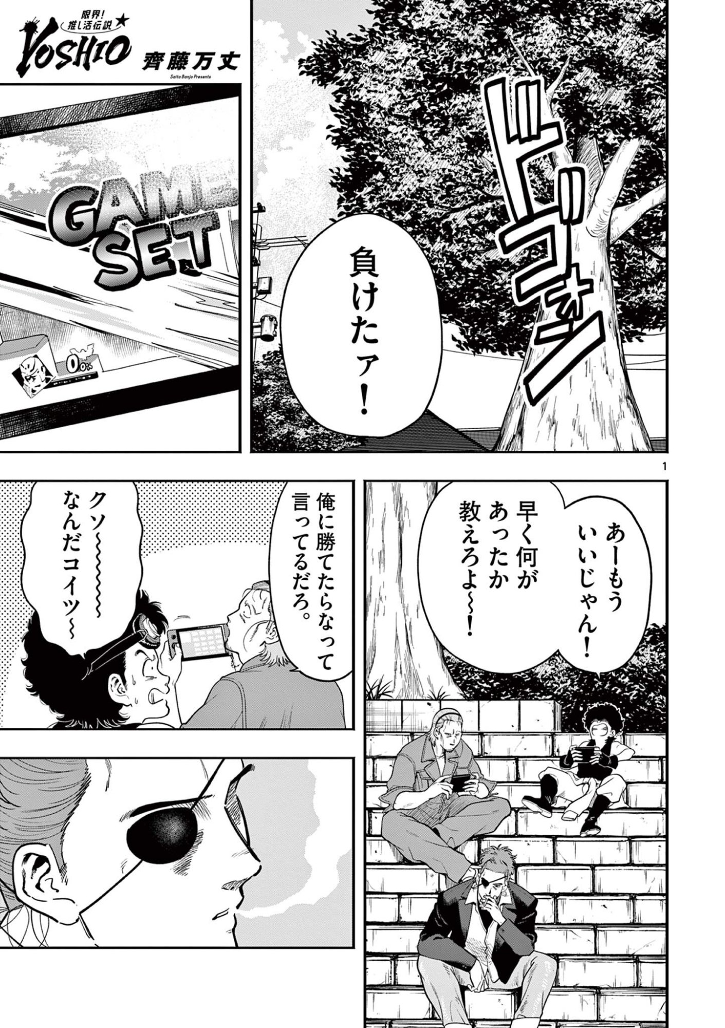 Genkai! Oshikatsu Densetsu YOSHIO - Chapter 56 - Page 1
