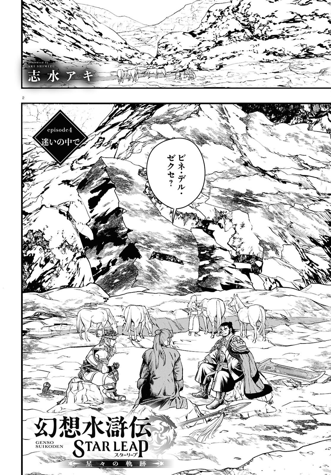 Gensou Suikoden Star Leap - Hoshiboshi no Kiseki - Chapter 4 - Page 2