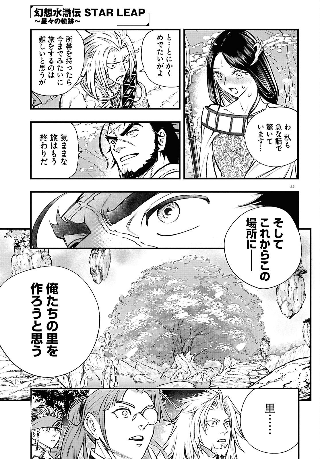 Gensou Suikoden Star Leap - Hoshiboshi no Kiseki - Chapter 5 - Page 25