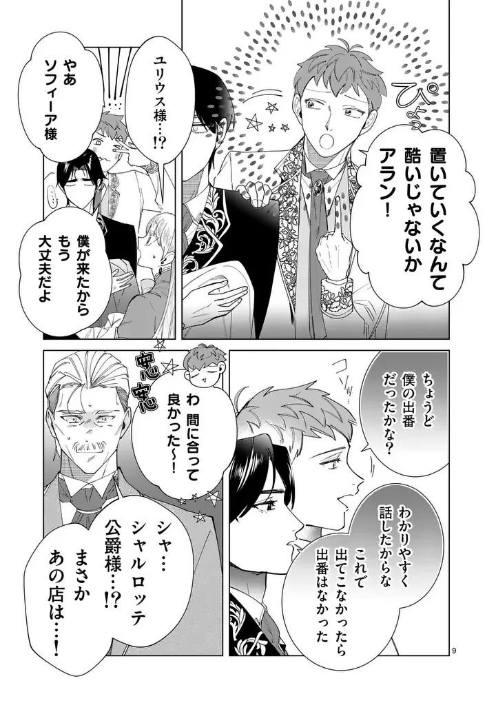 Gijou ga Akuyaku Reijou to shite Hametsu suru Koto wo Shitta no de, Mechakucha Aishimasu - Chapter 36 - Page 9