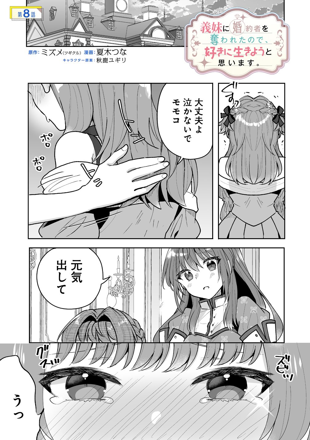 Gimai ni Konyakusha wo Ubawareta Node, Suki ni Ikou to Omoimasu. - Chapter 8 - Page 1