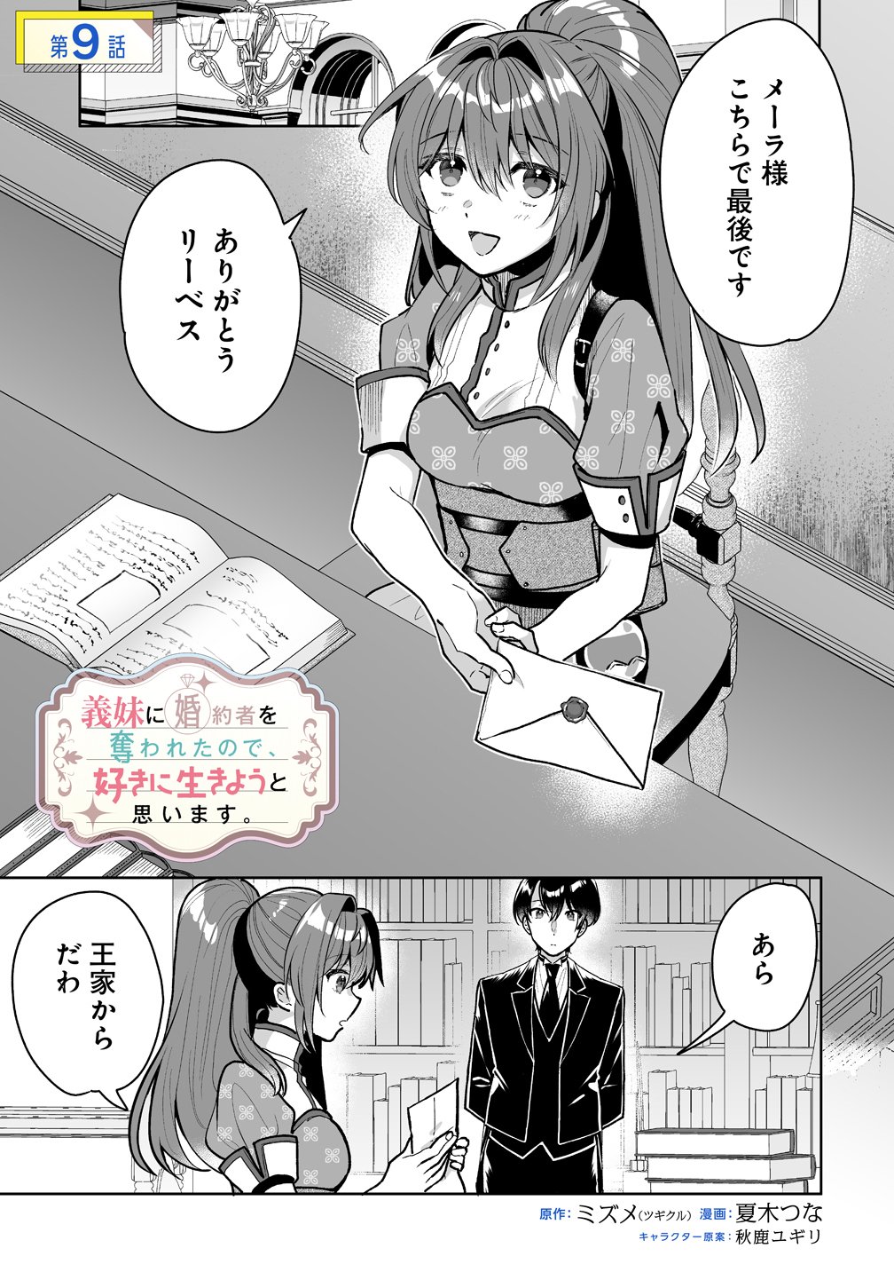 Gimai ni Konyakusha wo Ubawareta Node, Suki ni Ikou to Omoimasu. - Chapter 9 - Page 1