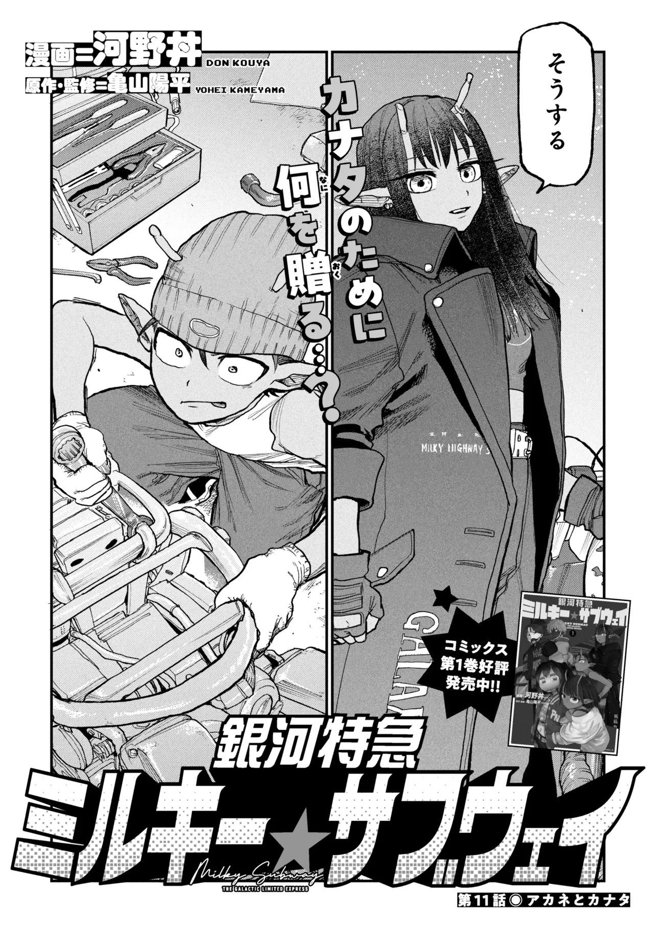 Ginga Tokkyuu Milky Subway - Chapter 11 - Page 2