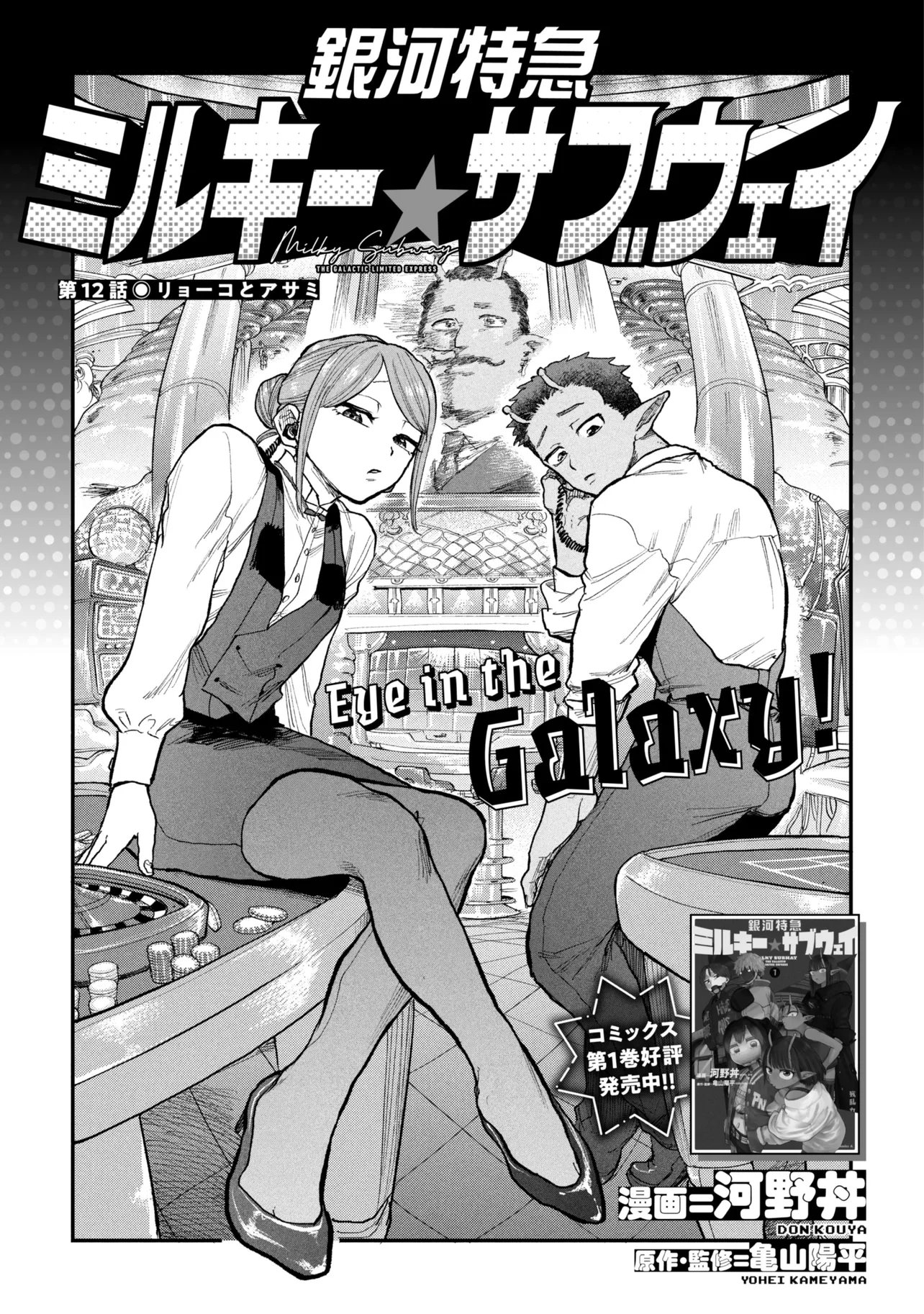 Ginga Tokkyuu Milky Subway - Chapter 12 - Page 3