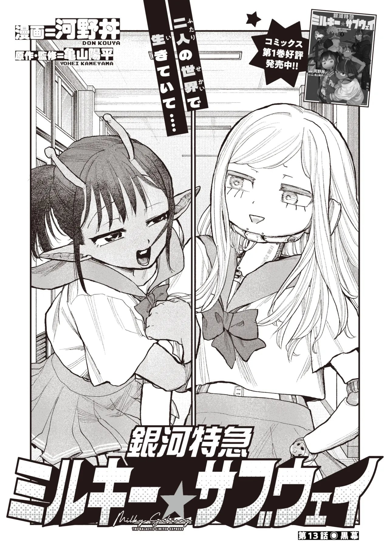 Ginga Tokkyuu Milky Subway - Chapter 13 - Page 3