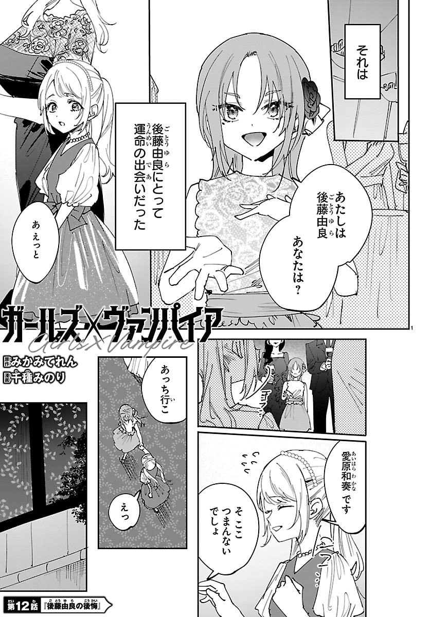 Girls X Vampire - Chapter 12 - Page 1